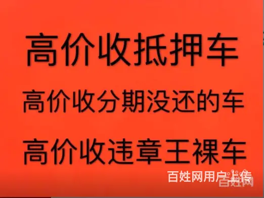 射洪收抵押车,回收分期车按揭车{回收抵押车电话} - 图片 2