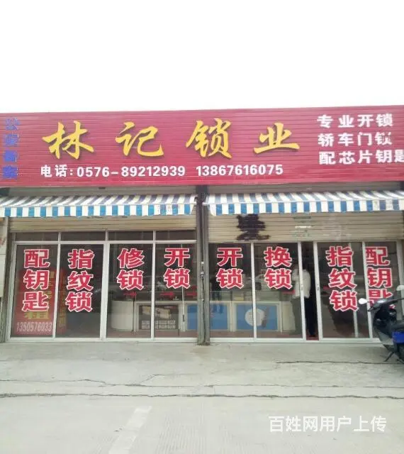 路桥 桐屿林记开锁 - 图片 1