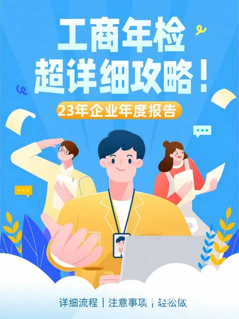 工商年检全攻略：详细流程教你轻松完成年报 - 图片