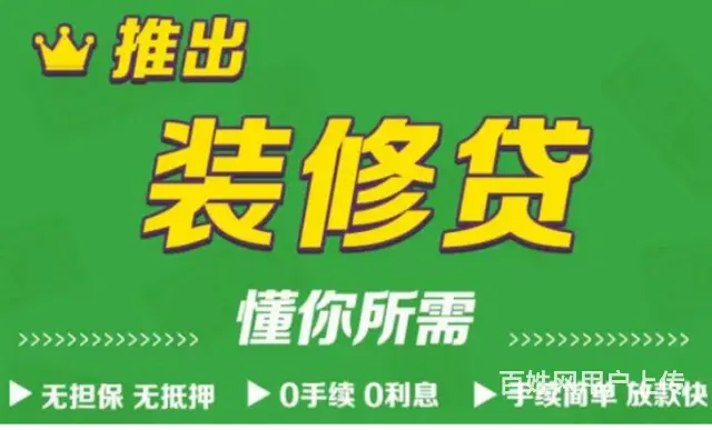 房屋装修贷款 材料简单 额度高 单签 周期长下款快 - 图片 1
