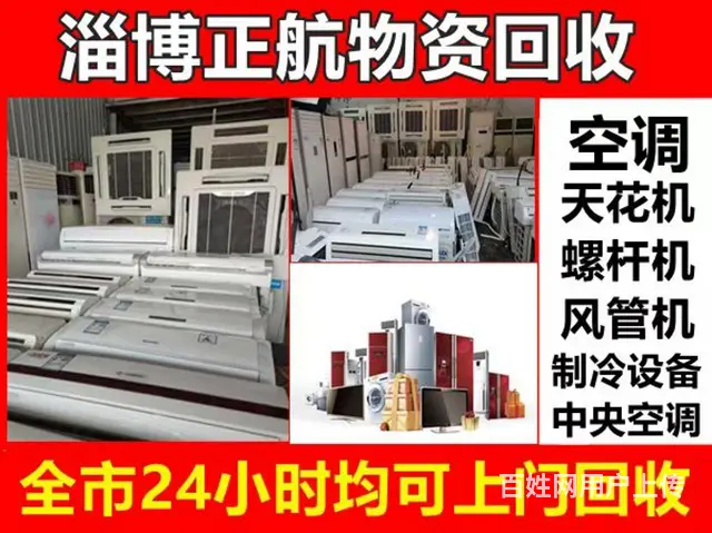 周村回收空调 二手家电回收 制冷设备回收 空调回收 - 图片
