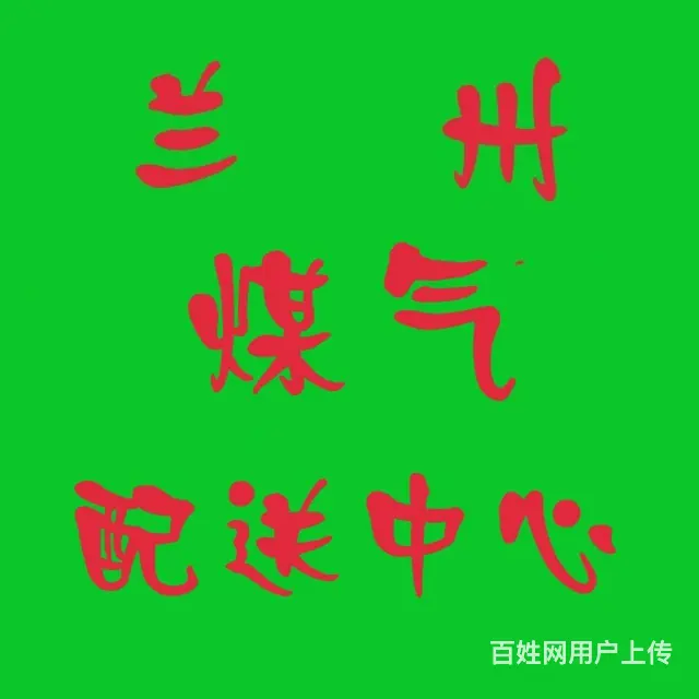 附近送煤气电话，气站自销，免费配送上门服务。 - 图片 1
