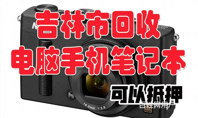 吉林市地区高中低端电脑台式机和笔记本大量上门回收， - 图片 7