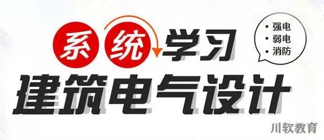 建筑电气设计软件培训内容 成都秋季班 - 图片