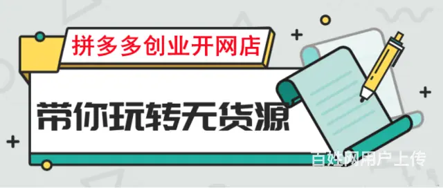 适合年轻人小本创业项目，拼多多无货源网店一件代发赚 - 图片 1