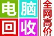 衡阳关于二手电脑回收价格问题全新的苹果笔记本回收 - 图片