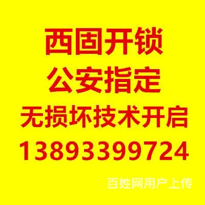 西固开锁，换锁，安装指纹锁13893399724 - 图片 1