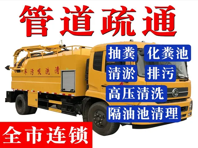 泉州惠安附近专业疏通管道，上门疏通师傅电话号码 - 图片 1
