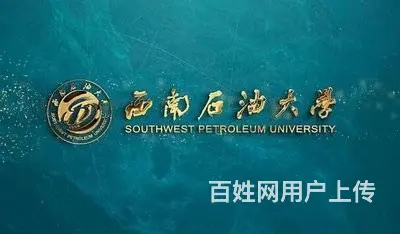 2025年西南石油大学自学考试应用型招生简章-速看 - 图片