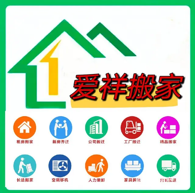 徐州爱祥搬家 居民搬家 长短途搬家 - 图片 1