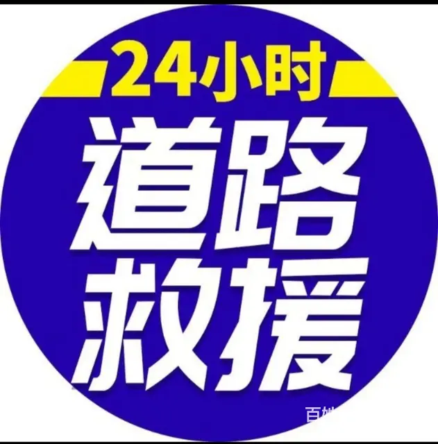 道路救援搭电送油 - 图片
