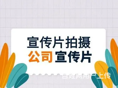 宣传片拍摄 拍摄公司宣传片 - 图片