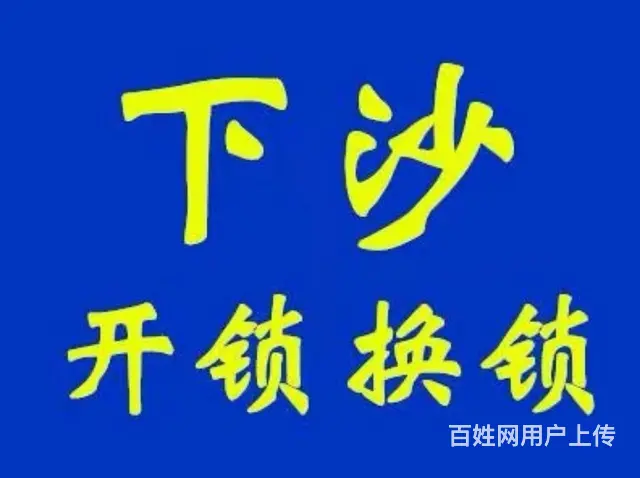 杭州下沙开锁、24小时上门开锁换锁 - 图片