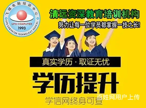 清远学历提升各专业院校正规学历报名中 - 图片