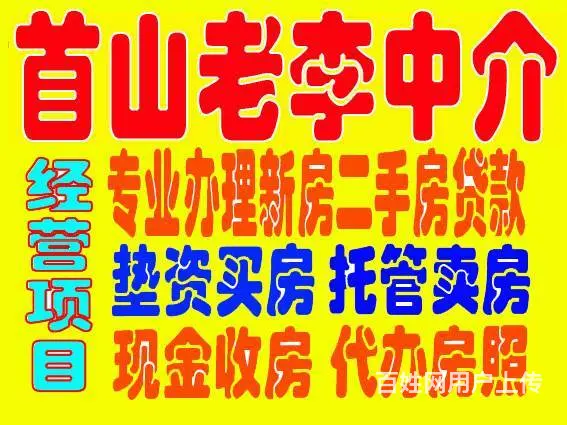 首山老李房产中介专业办理新房二手房贷款 - 图片 2