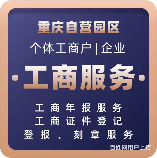重庆工商解异财税咨询代理记账 - 图片