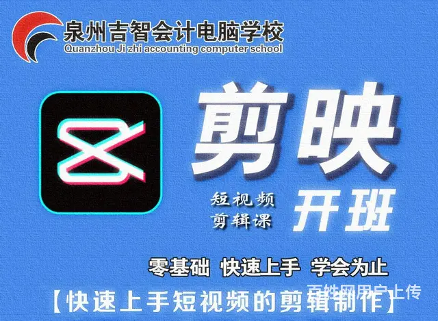 泉州晋江南安石狮：短视频剪辑培训，**剪映培训 - 图片
