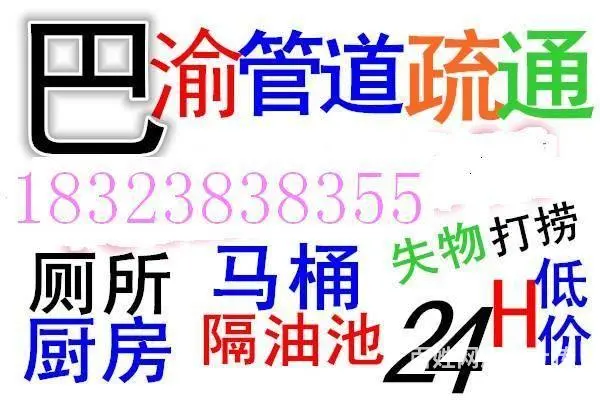 江北五里店黄泥磅红旗河沟观音桥周边管道疏通服务 - 图片 1