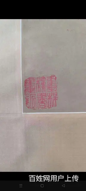 前些年西泠印社收的老画，包老保真 - 图片 4