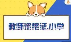 太仓教师资格证培训班拿教资证的几个有效期 - 图片 1
