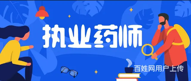 执业药师报考条件，吴中石湖公园附近哪里有培训的 - 图片 1