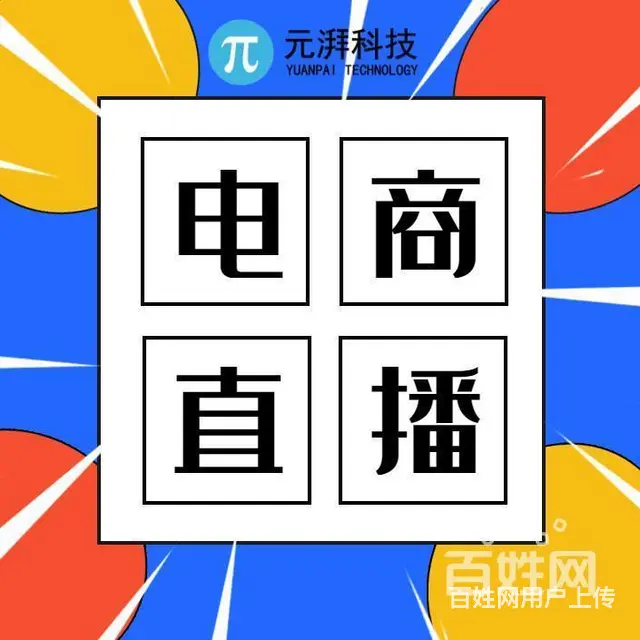 怎么在现有娱乐直播基础上做电商直播，元湃科技 - 图片 1