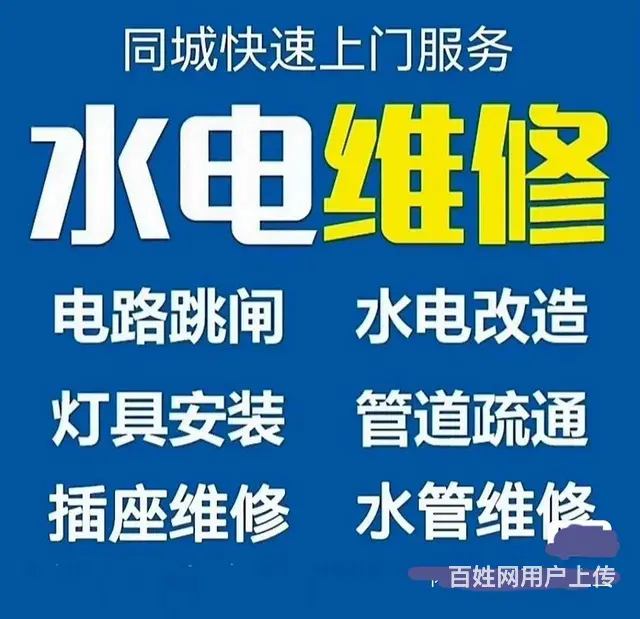 于洪新城《电工~水暖工》维修、安装 - 图片 2