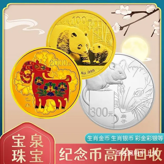 收熊猫金币 2015年熊猫银币整版价格 宝泉珠宝 - 图片