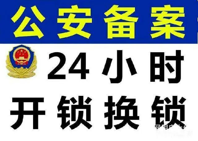 汇川区开锁电话 - 图片 1