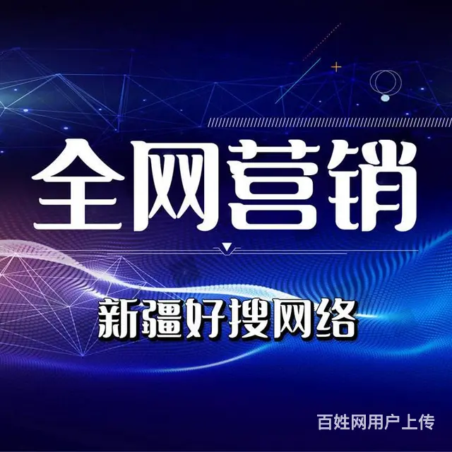 新疆好搜网络—全网营销一站式营销平台为您服务 - 图片