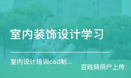 南通装修设计培训哪家专业 - 图片 2