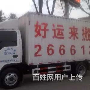 渭南好运来搬家2666123 - 图片 2