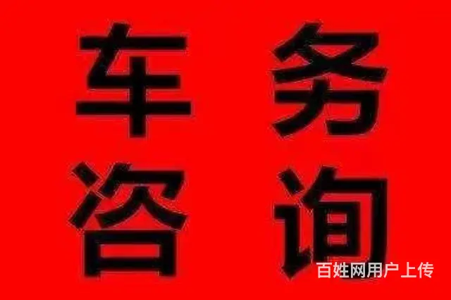 威海服务咨询汽车保险、汽车保险 - 图片