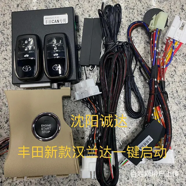 沈阳丰田专业一键启动升级安装维修 - 图片 8
