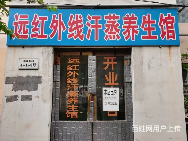 *船营区滨江花园养生馆转让，位置好客源多有意电联 - 图片 1
