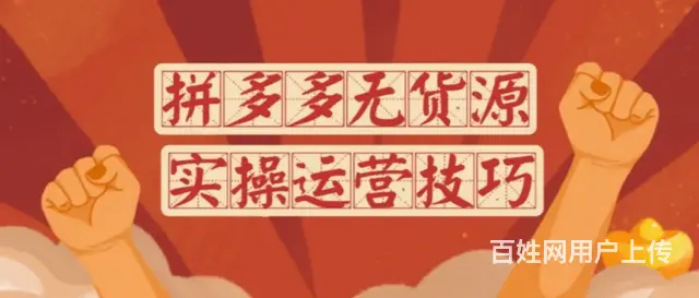 拼多多无货源项目，2023新手创业好机会0成本开店 - 图片 5