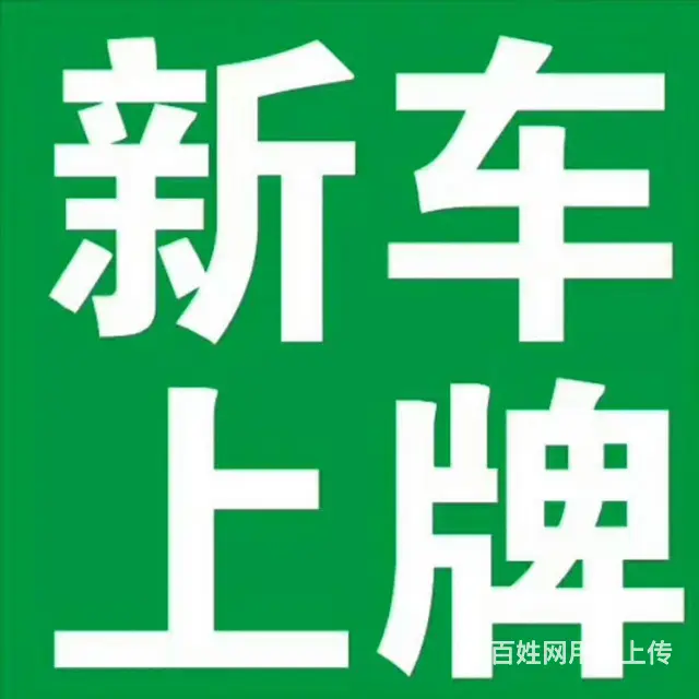 过户年审解押等 - 图片 10