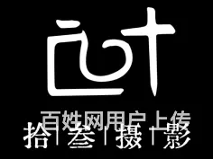 拾叁摄影工作室（**、产品摄影、活动拍摄 - 图片 1