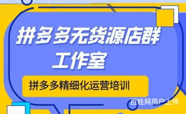 工作室团队创业，拼多多无货源店群轻资低门槛全国招商 - 图片 3