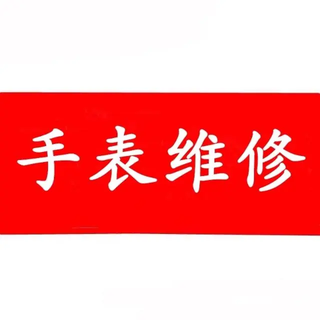 孝义哪里有修表的 - 图片 6