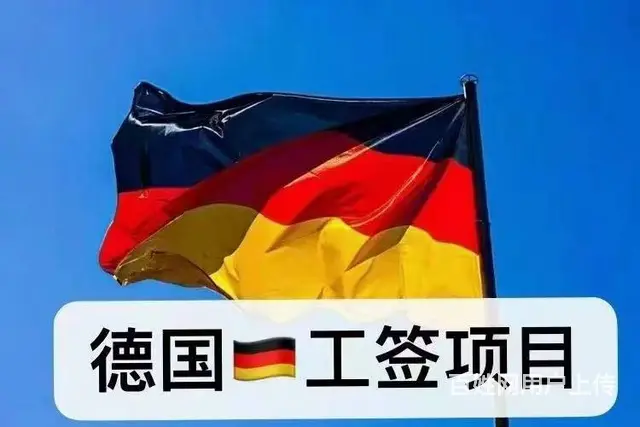 出国工作德国工作签证 - 图片