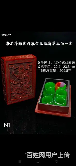 漆器浮雕盒内装帝王绿翡翠扳指一盒，扳指选料上乘，冰 - 图片 1