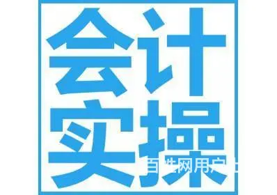常州零基础学会计做账去哪里 - 图片