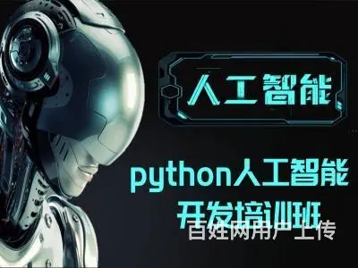烟台招远Python人工智能开发 计算机编程培训班 - 图片