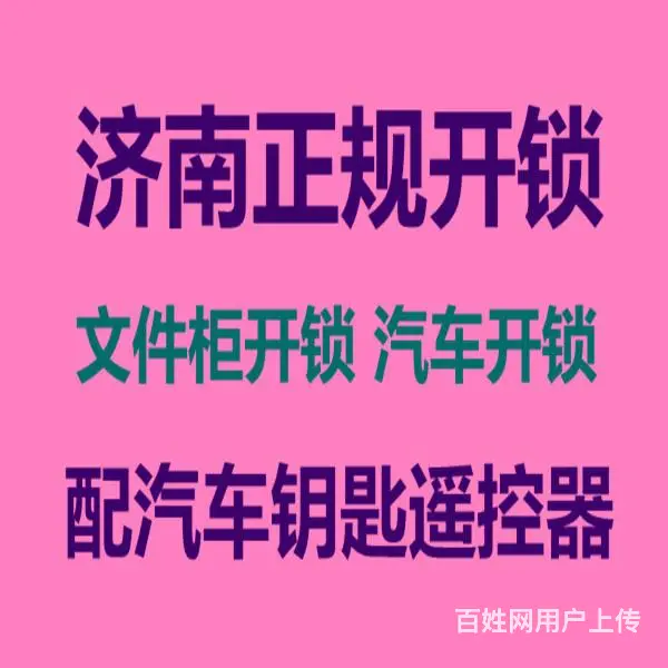 济南映月紫云城附近开锁公司、各区域有分布15分钟内到达 - 图片 1
