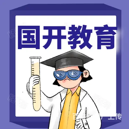 在职人群升学历轻松途径！国家开放大学招生中 - 图片 1