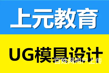 太仓UG模具设计培训-哪家机构培训效果好？ - 图片