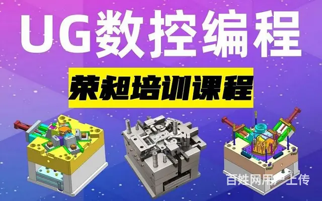 厦门UG模具设计培训班 厦门数控编程培训班 集美区 - 图片 1
