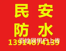 徐州民安防水补漏公司专修各种屋顶、阳台、卫生间防水 - 图片 1