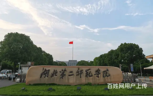 湖北第二师范学院继续教育学院成人高考火热报名中 - 图片